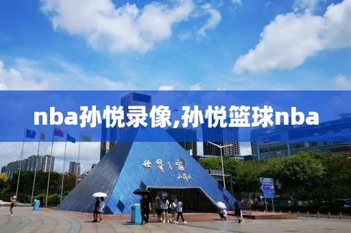 nba孙悦录像,孙悦篮球nba