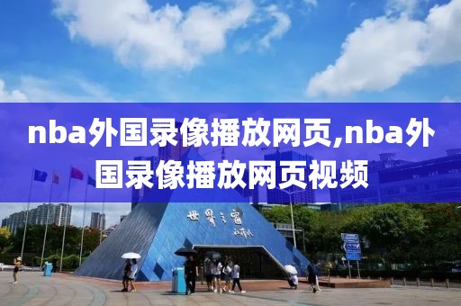 nba外国录像播放网页,nba外国录像播放网页视频