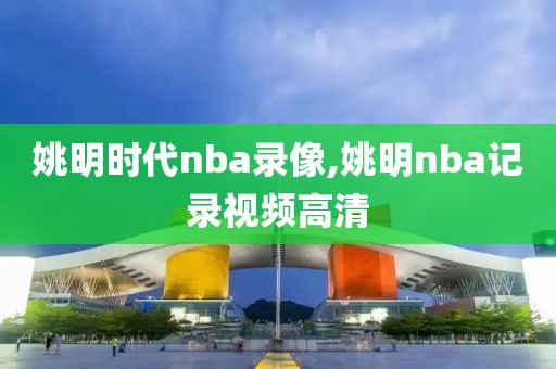 姚明时代nba录像,姚明nba记录视频高清