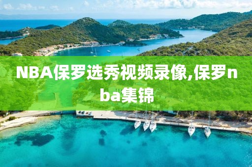 NBA保罗选秀视频录像,保罗nba集锦