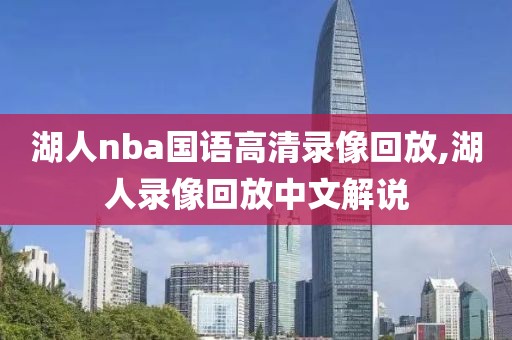 湖人nba国语高清录像回放,湖人录像回放中文解说