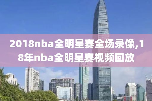 2018nba全明星赛全场录像,18年nba全明星赛视频回放
