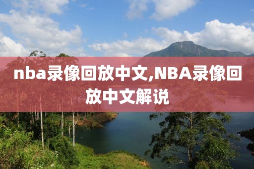 nba录像回放中文,NBA录像回放中文解说