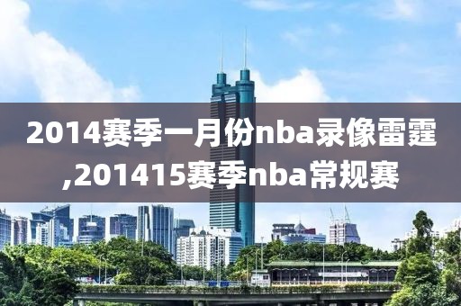 2014赛季一月份nba录像雷霆,201415赛季nba常规赛