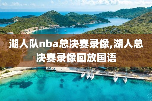 湖人队nba总决赛录像,湖人总决赛录像回放国语