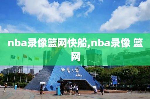 nba录像篮网快船,nba录像 篮网