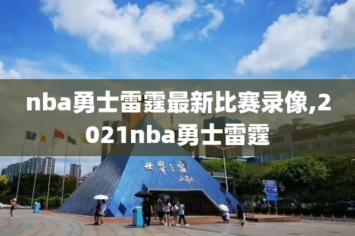 nba勇士雷霆最新比赛录像,2021nba勇士雷霆