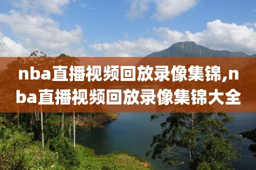 nba直播视频回放录像集锦,nba直播视频回放录像集锦大全