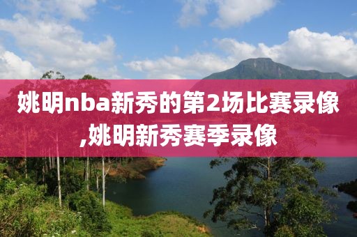 姚明nba新秀的第2场比赛录像,姚明新秀赛季录像