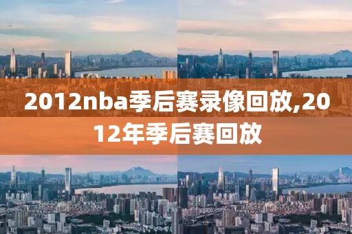 2012nba季后赛录像回放,2012年季后赛回放