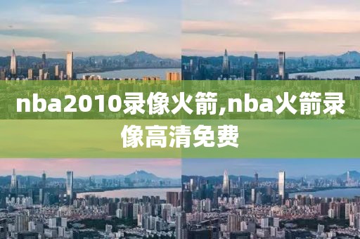nba2010录像火箭,nba火箭录像高清免费