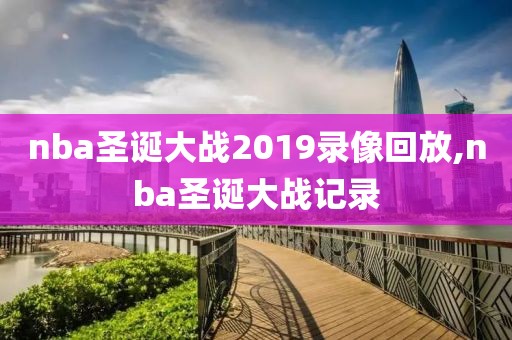 nba圣诞大战2019录像回放,nba圣诞大战记录