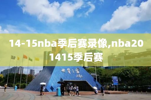 14-15nba季后赛录像,nba201415季后赛