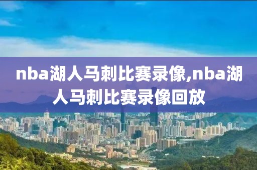 nba湖人马刺比赛录像,nba湖人马刺比赛录像回放