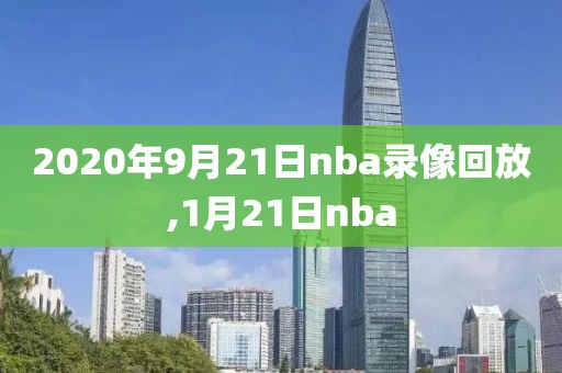 2020年9月21日nba录像回放,1月21日nba
