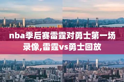 nba季后赛雷霆对勇士第一场录像,雷霆vs勇士回放