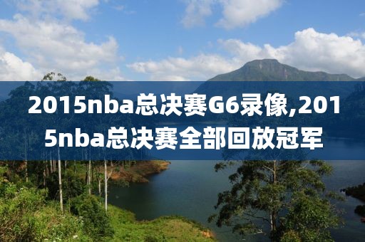 2015nba总决赛G6录像,2015nba总决赛全部回放冠军