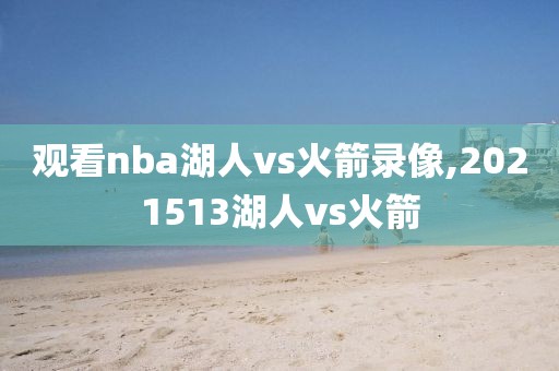 观看nba湖人vs火箭录像,2021513湖人vs火箭