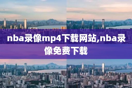 nba录像mp4下载网站,nba录像免费下载