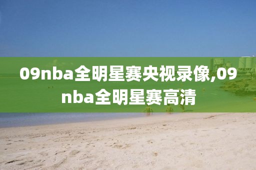 09nba全明星赛央视录像,09nba全明星赛高清