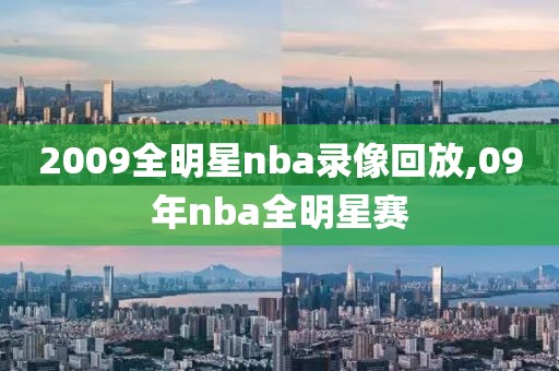 2009全明星nba录像回放,09年nba全明星赛