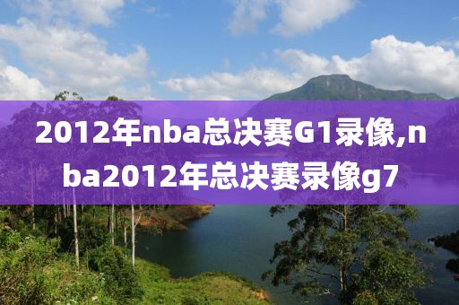 2012年nba总决赛G1录像,nba2012年总决赛录像g7
