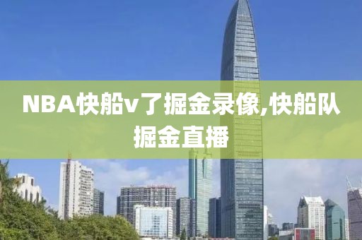NBA快船v了掘金录像,快船队掘金直播