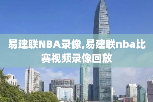 易建联NBA录像,易建联nba比赛视频录像回放