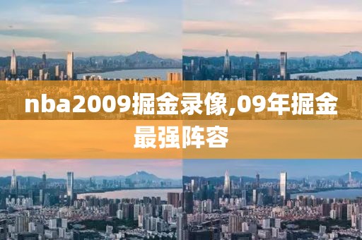 nba2009掘金录像,09年掘金最强阵容
