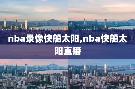 nba录像快船太阳,nba快船太阳直播
