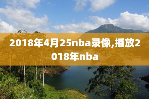 2018年4月25nba录像,播放2018年nba