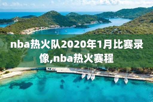 nba热火队2020年1月比赛录像,nba热火赛程