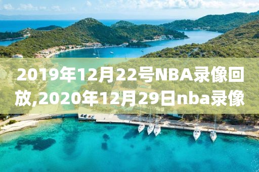 2019年12月22号NBA录像回放,2020年12月29日nba录像
