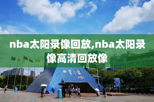nba太阳录像回放,nba太阳录像高清回放像