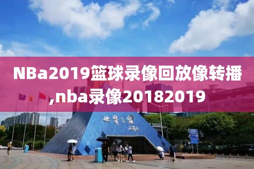 NBa2019篮球录像回放像转播,nba录像20182019