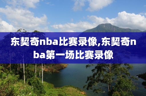 东契奇nba比赛录像,东契奇nba第一场比赛录像