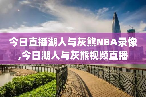 今日直播湖人与灰熊NBA录像,今日湖人与灰熊视频直播