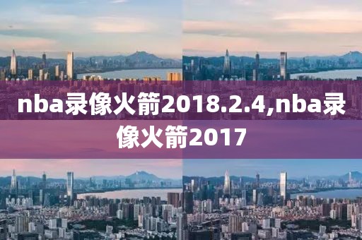 nba录像火箭2018.2.4,nba录像火箭2017