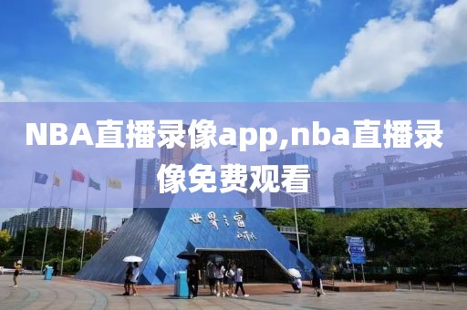 NBA直播录像app,nba直播录像免费观看