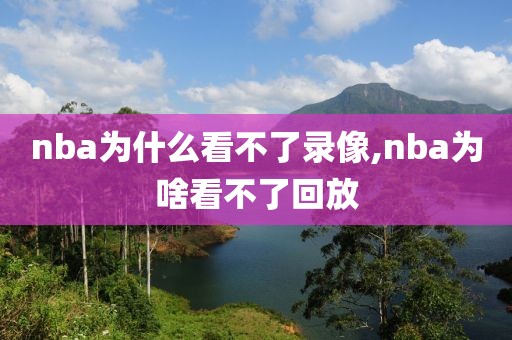 nba为什么看不了录像,nba为啥看不了回放