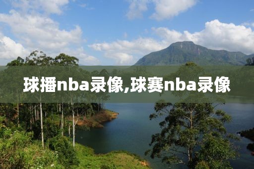 球播nba录像,球赛nba录像