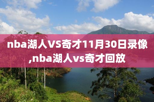 nba湖人VS奇才11月30日录像,nba湖人vs奇才回放