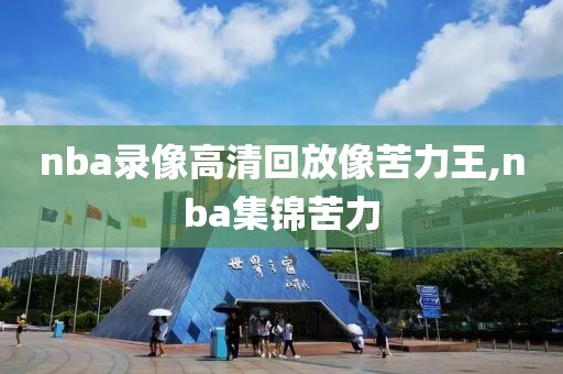 nba录像高清回放像苦力王,nba集锦苦力