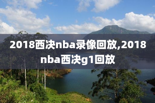 2018西决nba录像回放,2018nba西决g1回放