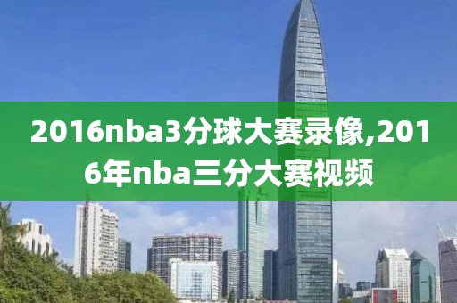 2016nba3分球大赛录像,2016年nba三分大赛视频