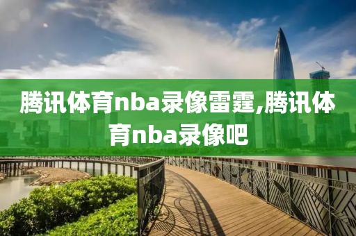 腾讯体育nba录像雷霆,腾讯体育nba录像吧