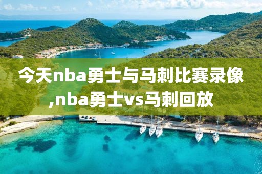 今天nba勇士与马刺比赛录像,nba勇士vs马刺回放