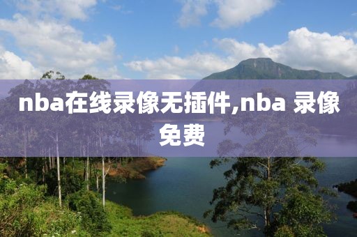 nba在线录像无插件,nba 录像 免费