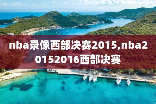 nba录像西部决赛2015,nba20152016西部决赛