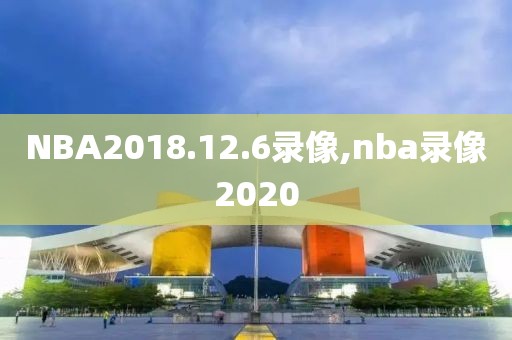 NBA2018.12.6录像,nba录像2020